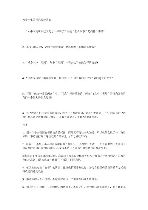 改变一生的闪念阅读答案