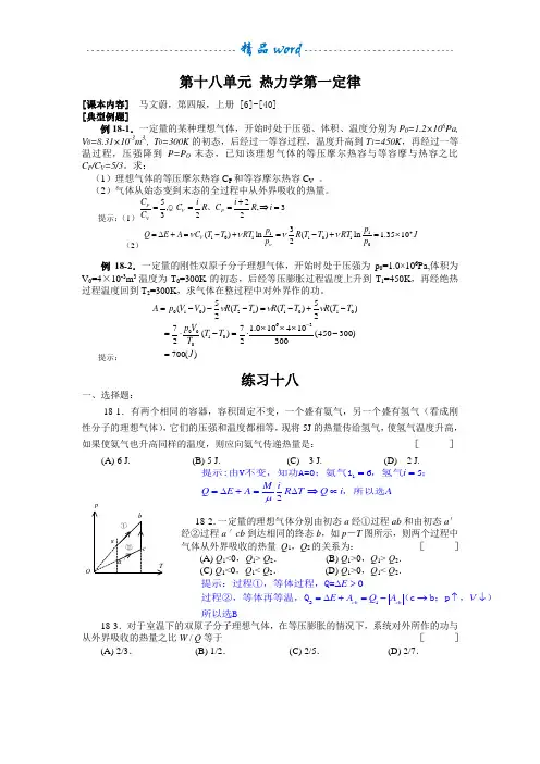 大学物理第十八单元 热力学第一定律