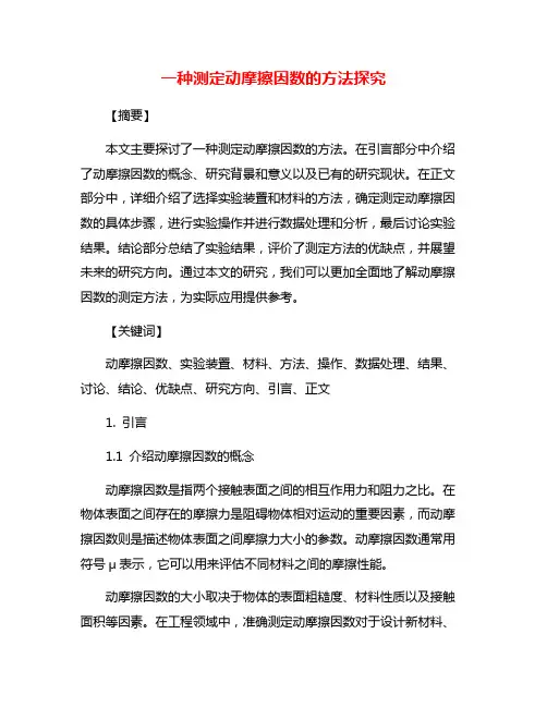 一种测定动摩擦因数的方法探究