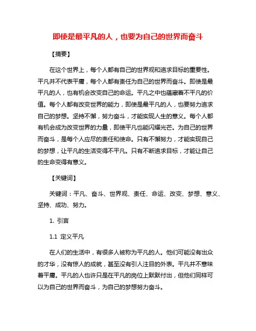 即使是最平凡的人,也要为自己的世界而奋斗
