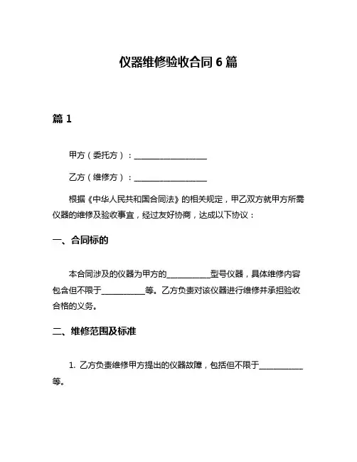 仪器维修验收合同6篇