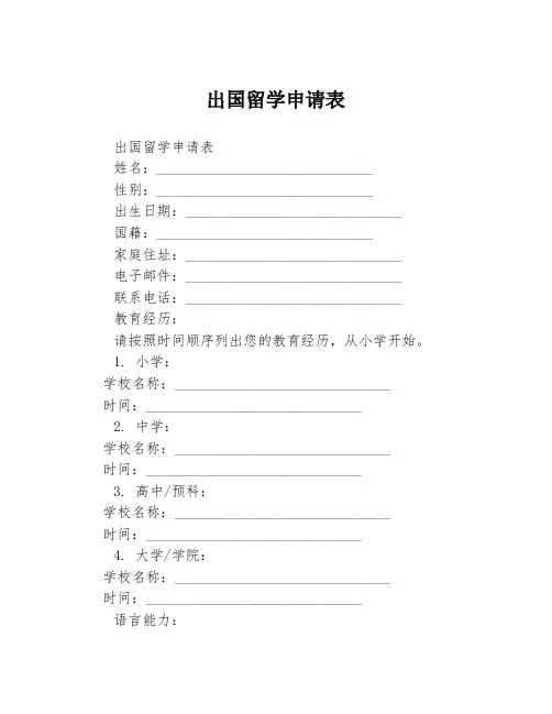 出国留学申请表