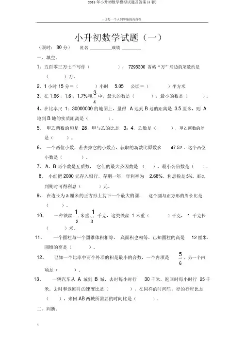 2015年小升初数学模拟试题及答案(4套)