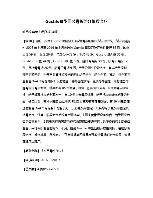 GustiloⅢ型四肢骨折的分阶段治疗