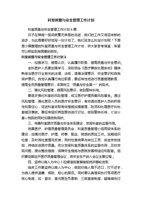 科室质量与安全管理工作计划6篇