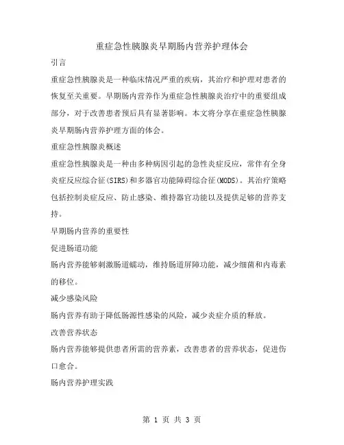 重症急性胰腺炎早期肠内营养护理体会