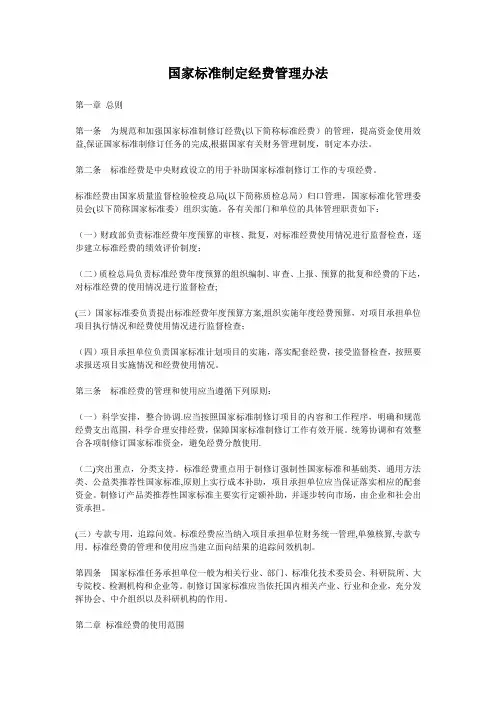 国家标准制定经费管理办法