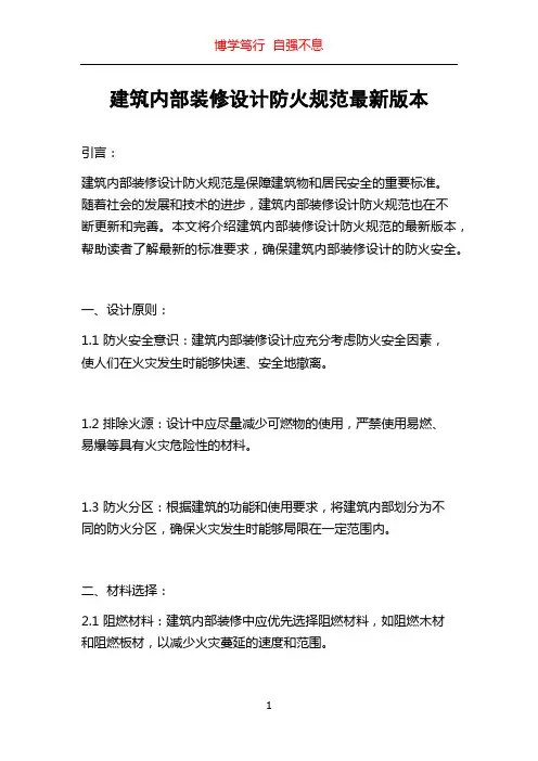 建筑内部装修设计防火规范最新版本