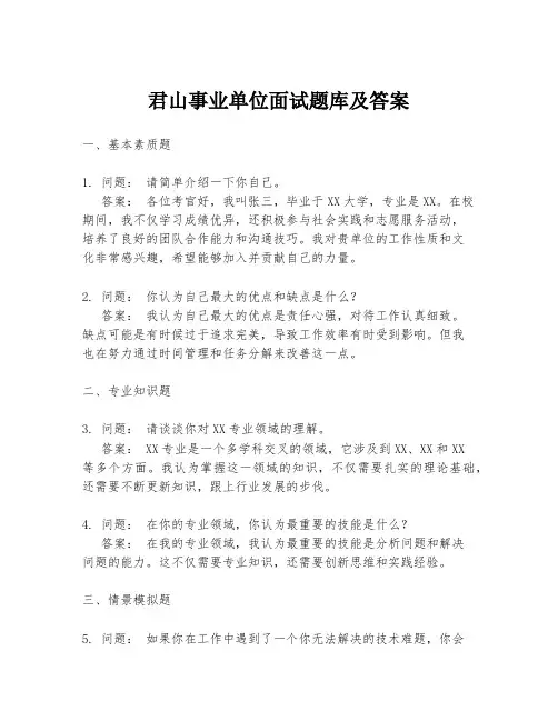 君山事业单位面试题库及答案