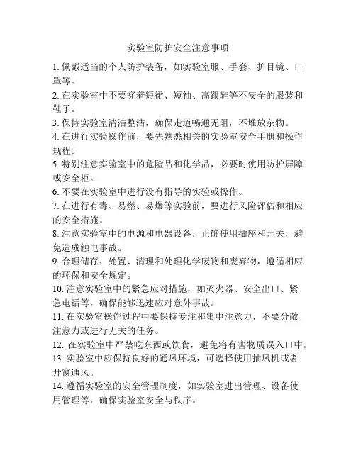 实验室防护安全注意事项