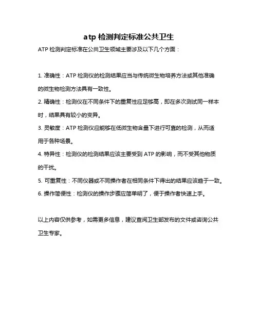 atp检测判定标准公共卫生