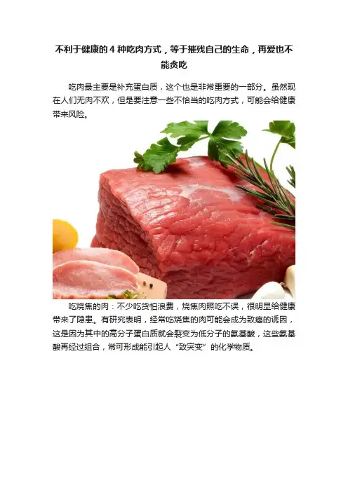 不利于健康的4种吃肉方式，等于摧残自己的生命，再爱也不能贪吃