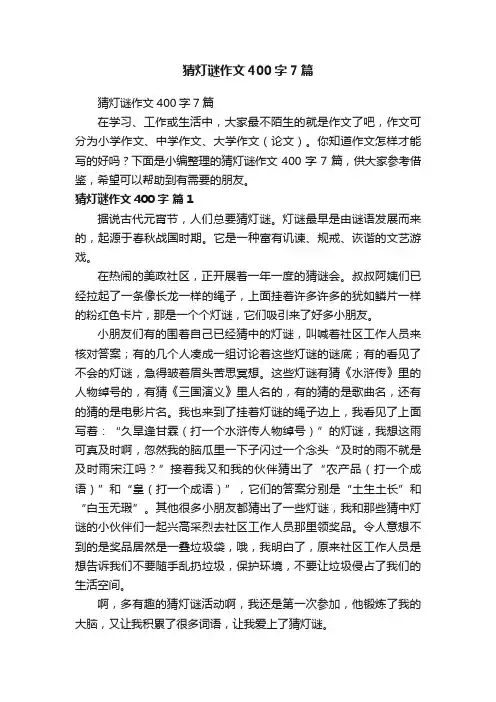 猜灯谜作文400字7篇