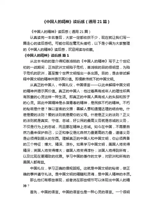 《中国人的精神》读后感（通用21篇）