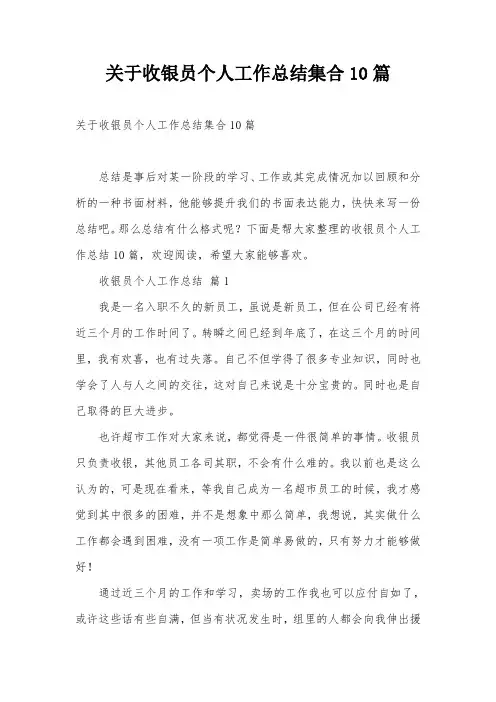 关于收银员个人工作总结集合10篇