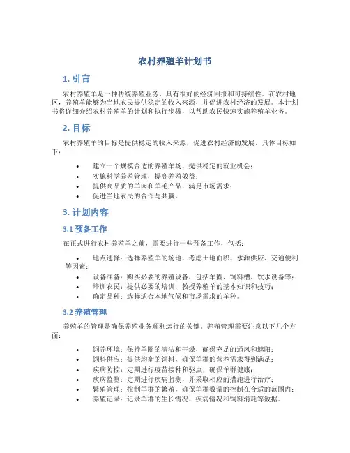 农村养殖羊计划书