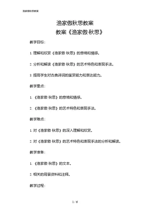 2024年渔家傲秋思教案