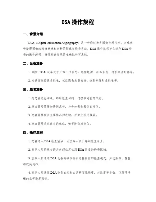 DSA操作规程
