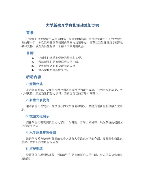 大学新生开学典礼活动策划方案