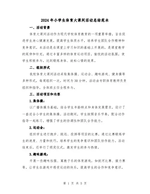2024年小学生体育大课间活动总结范本(二篇)
