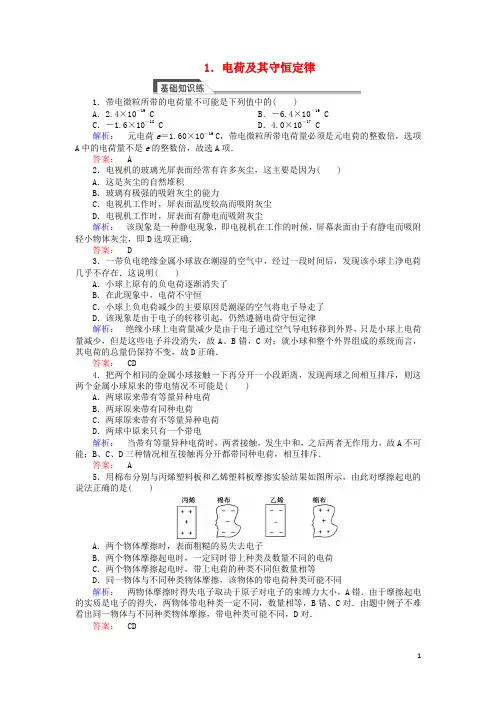高中物理 1_1 电荷及其守恒定律课时作业 新人教版选修3-1