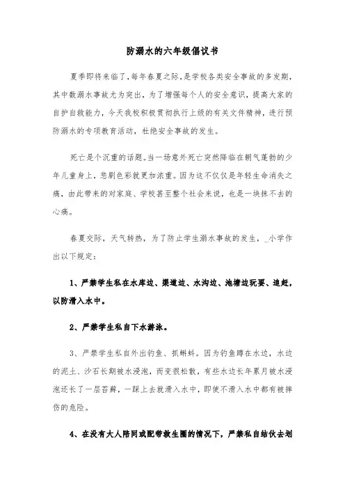 防溺水的六年级倡议书（2篇）