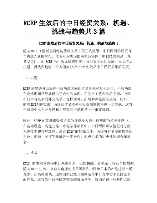 RCEP生效后的中日经贸关系：机遇、挑战与趋势共3篇