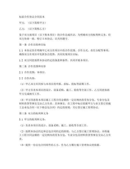 标前合作协议合同范本