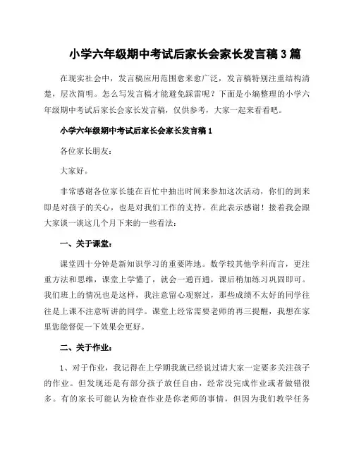 小学六年级期中考试后家长会家长发言稿3篇