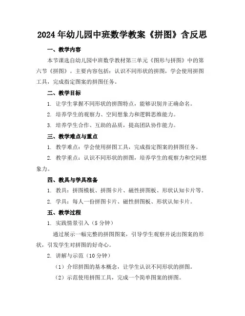 2024年幼儿园中班数学教案《拼图》含反思