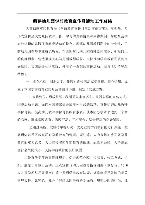 2018年萌芽幼儿园学前教育宣传月活动工作总结