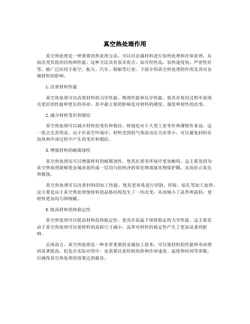 真空热处理作用