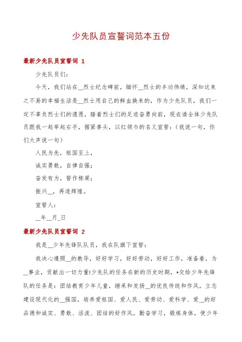 少先队员宣誓词范本五份