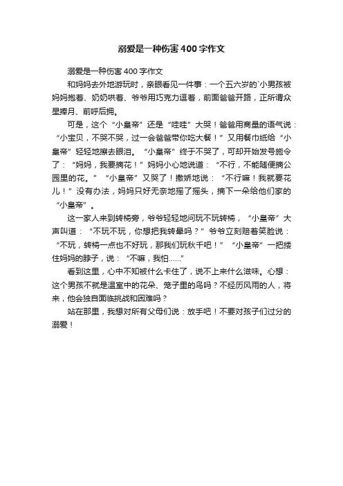 溺爱是一种伤害400字作文