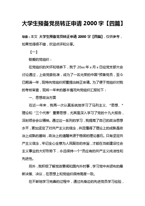 大学生预备党员转正申请2000字【四篇】