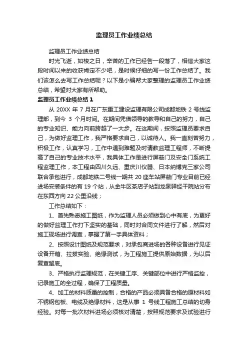 监理员工作业绩总结