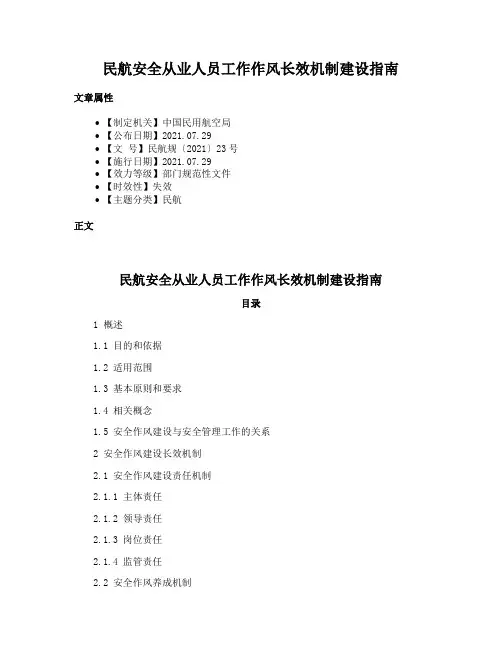 民航安全从业人员工作作风长效机制建设指南