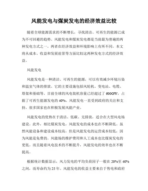 风能发电与煤炭发电的经济效益比较
