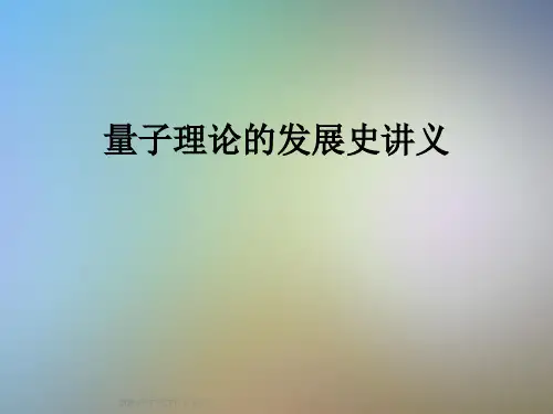 量子理论的发展史讲义