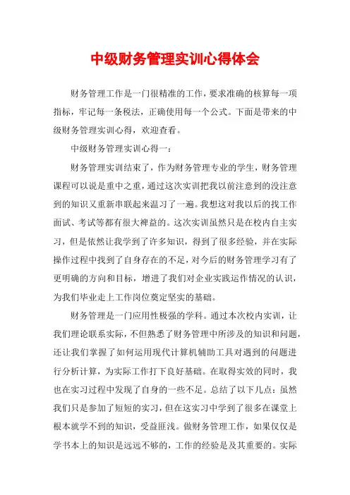 中级财务管理实训心得体会