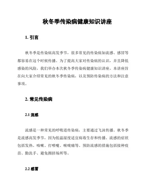 秋冬季传染病健康知识讲座