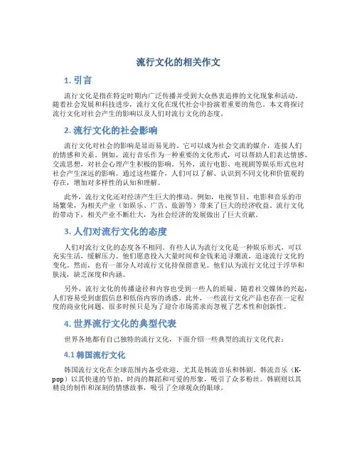 流行文化的相关作文