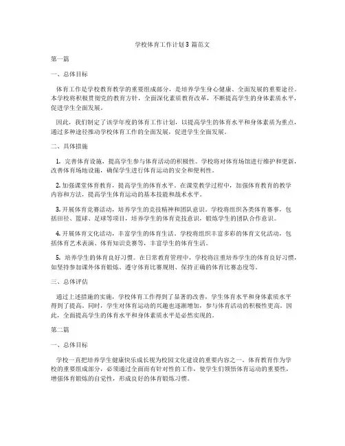 学校体育工作计划3篇范文