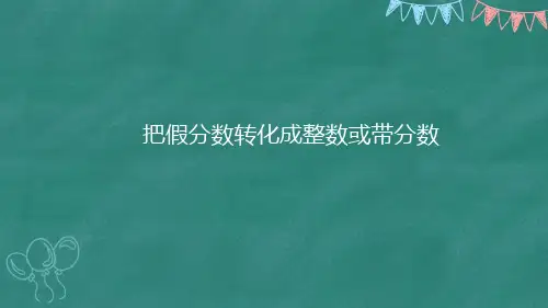 五年级下数学第19课-把假分数转化成整数或带分数