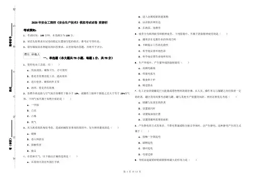 2020年安全工程师《安全生产技术》模拟考试试卷 附解析