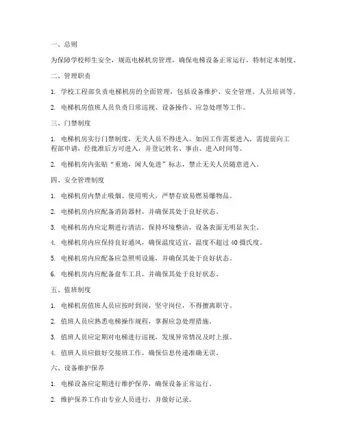 学校电梯机房管理制度范本