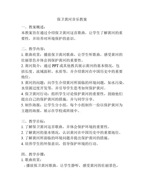 保卫黄河音乐教案