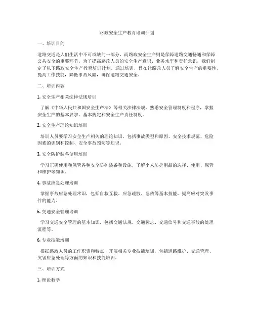 路政安全生产教育培训计划