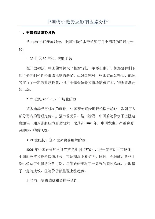 中国物价走势及影响因素分析