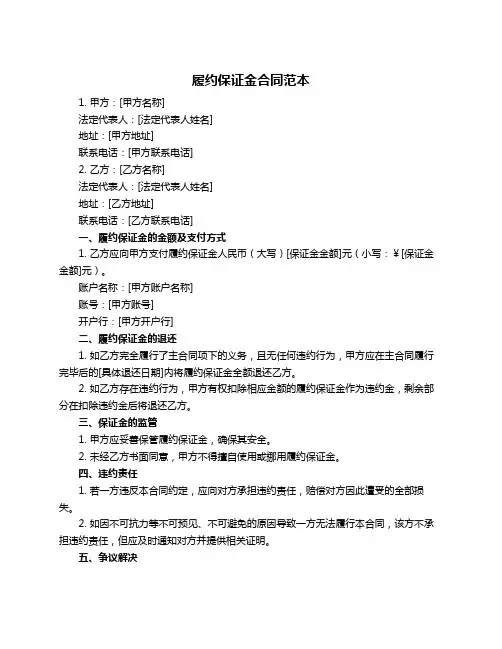 履约保证金合同范本